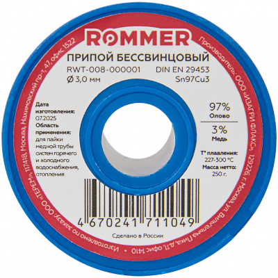Припой бессвинцовый ROMMER Sn97Cu3 D 3.0 250гр