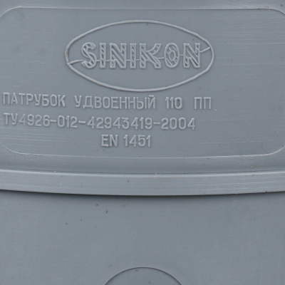 Компенсационный патрубок Sinikon D110 удвоенный