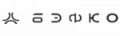 БЭФКО