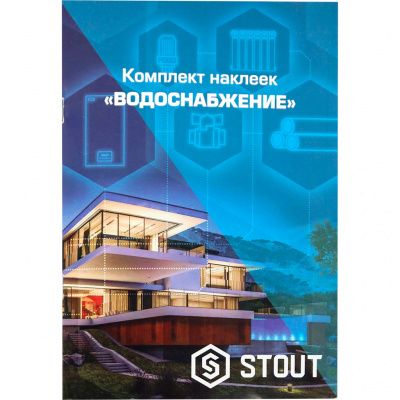 Распродажа: *SFA-0037-300000 STOUT Комплект маркировочных наклеек ВОДОСНАБЖЕНИЕ