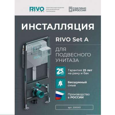 Инсталляция для унитаза RIVO со сливным баком RIVO Set А (без кнопки)