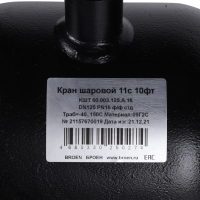 Кран шаровой стальной БРОЕН 11с10фт ф/ф DN 125 PN 16 для теплоснабжения