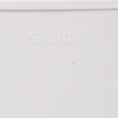 Муфта ремонтная Sinikon КОМФОРТ ПЛЮС D110